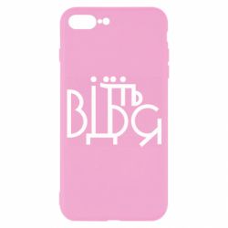 Чехол для iPhone 7 Plus Відіб'єтеся - PrintSalon