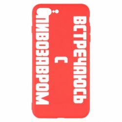 Чехол для iPhone 7 Plus Встречаюсь с пивозавром - PrintSalon