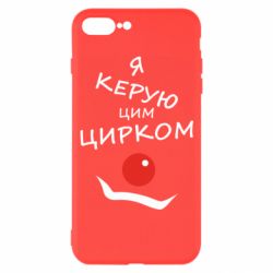 Чехол для iPhone 7 Plus Я руковожу этим цирком! - PrintSalon