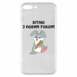 Чехол для iPhone 7 Plus Заяц поздравляет - PrintSalon