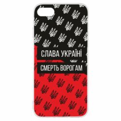 Чохол для iPhone 7 Слава Україні, смерть ворогам! - PrintSalon