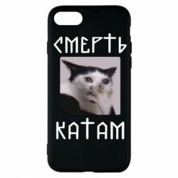 Чехол для iPhone 7 Смерть КАТАМ - PrintSalon