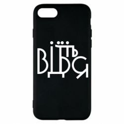 Чехол для iPhone 7 Відіб'єтеся - PrintSalon