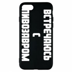 Чехол для iPhone 7 Встречаюсь с пивозавром - PrintSalon