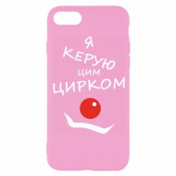Чехол для iPhone 7 Я руковожу этим цирком! - PrintSalon