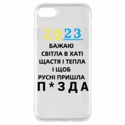 Чехол для iPhone 8 2023 Побажання Українцям - PrintSalon
