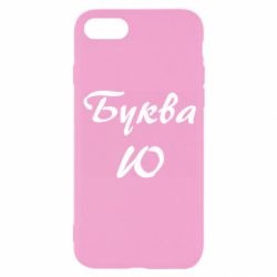 Чехол для iPhone 8 Буква Ю - PrintSalon
