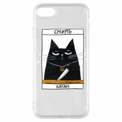 Чехол для iPhone 8 Чорний кіт - Смерть катам - PrintSalon