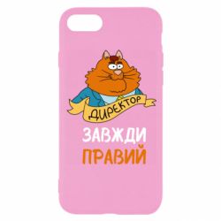 Чехол для iPhone 8 Директор всегда прав - PrintSalon