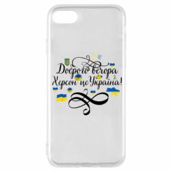 Чехол для iPhone 8 ДОБРОГО ВЕЧОРА Херсон Це Україна!
