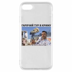 Чехол для iPhone 8 Горячий тур в Крыму