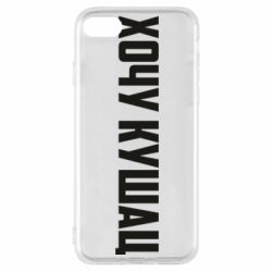 Чехол для iPhone 8 Хочу кушац - PrintSalon
