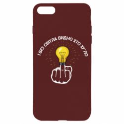 Чохол для iPhone 8 І без світла видно хто х*йло