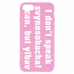 Чехол для iPhone 8 I don't speak svynosobacha - PrintSalon