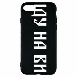 Чохол для iPhone 8 Іду на ви!