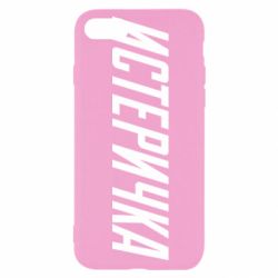 Чехол для iPhone 8 Истеричка - PrintSalon