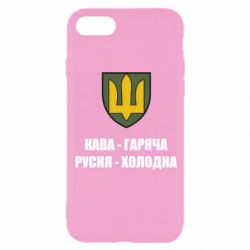 Чохол для iPhone 8 Кава гаряча, русня холодна - PrintSalon