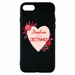 Чехол для iPhone 8 Люблю Свою Сестричку - PrintSalon