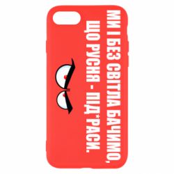 Чехол для iPhone 8 Ми і без світла бачимо, що русня - під*раси - PrintSalon