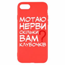 Чехол для iPhone 8 Мотаю нервы сколько вам? - PrintSalon