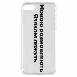 Чехол для iPhone 8 Мова и язык - PrintSalon