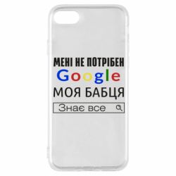 Чехол для iPhone 8 Моя бабуля знает всё - PrintSalon