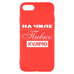 Чехол для iPhone 8 На Чиле На Расслабоне - PrintSalon