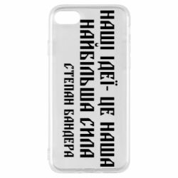 Чехол для iPhone 8 Наши идеи это наша сила! Степан Бандера - PrintSalon
