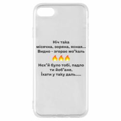 Чехол для iPhone 8 Ніч така - PrintSalon