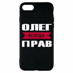 Чехол для iPhone 8 Олег Всегда Прав - PrintSalon