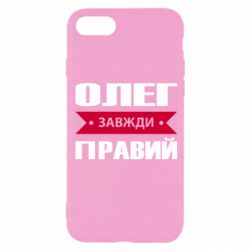 Чехол для iPhone 8 Олег Завжди Правий - PrintSalon