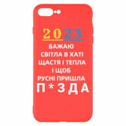 Чехол для iPhone 8 Plus 2023 Побажання Українцям - PrintSalon