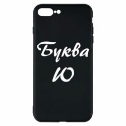 Чехол для iPhone 8 Plus Буква Ю - PrintSalon
