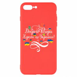 Чехол для iPhone 8 Plus ДОБРОГО ВЕЧОРА Херсон Це Україна! - PrintSalon