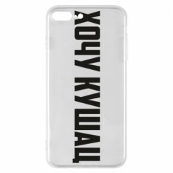 Чехол для iPhone 8 Plus Хочу кушац - PrintSalon