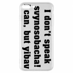 Чехол для iPhone 8 Plus I don't speak svynosobacha - PrintSalon