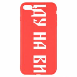 Чехол для iPhone 8 Plus Иду на вы! - PrintSalon