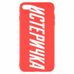 Чехол для iPhone 8 Plus Истеричка - PrintSalon
