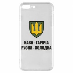 Чохол для iPhone 8 Plus Кава гаряча, русня холодна - PrintSalon