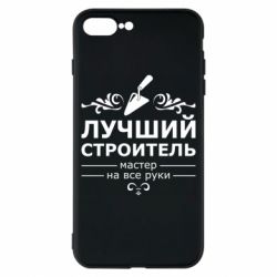 Чехол для iPhone 8 Plus Лучший Строитель - PrintSalon