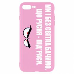 Чехол для iPhone 8 Plus Ми і без світла бачимо, що русня - під*раси - PrintSalon