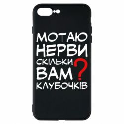 Чехол для iPhone 8 Plus Мотаю нервы сколько вам? - PrintSalon