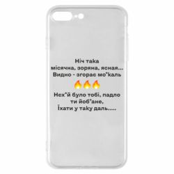 Чехол для iPhone 8 Plus Ніч така - PrintSalon