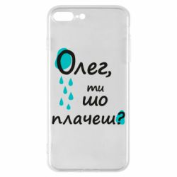 Чехол для iPhone 8 Plus Олег, ты что плачешь? - PrintSalon