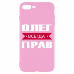 Чехол для iPhone 8 Plus Олег Всегда Прав - PrintSalon