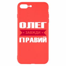 Чехол для iPhone 8 Plus Олег Завжди Правий - PrintSalon