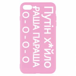 Чехол для iPhone 8 Plus Путин х*йло! РАША ПАРАША - PrintSalon