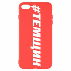 Чехол для iPhone 8 Plus Темщик - PrintSalon