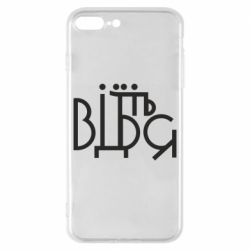Чехол для iPhone 8 Plus Відіб'єтеся - PrintSalon