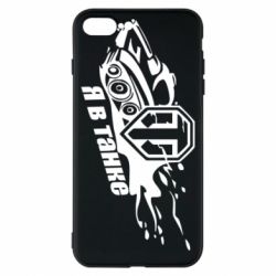 Чохол для iPhone 8 Plus Я В Танку - PrintSalon